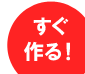 今すぐフィギュフォトを作る!